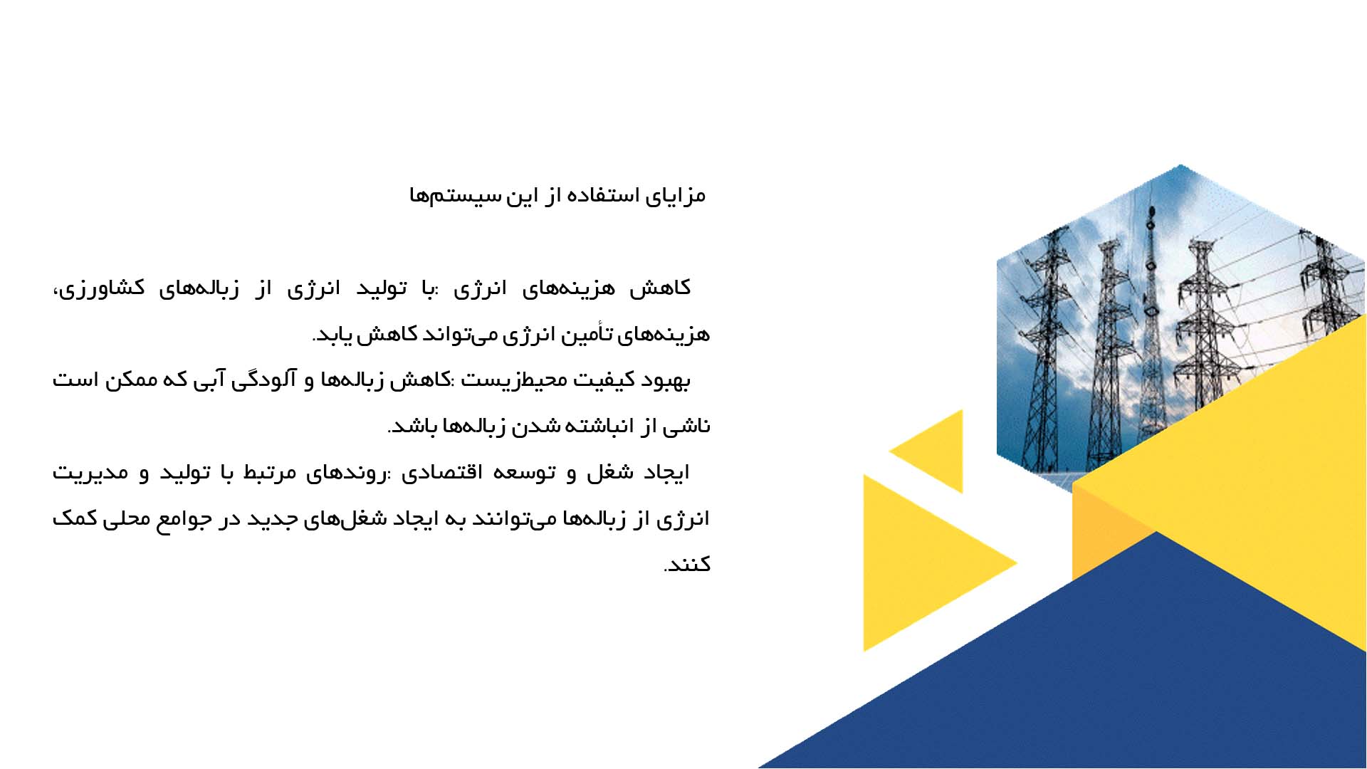 پاورپوینت در مورد ارزیابی سیستم‌های نوین تولید برق از زباله‌های کشاورزی
